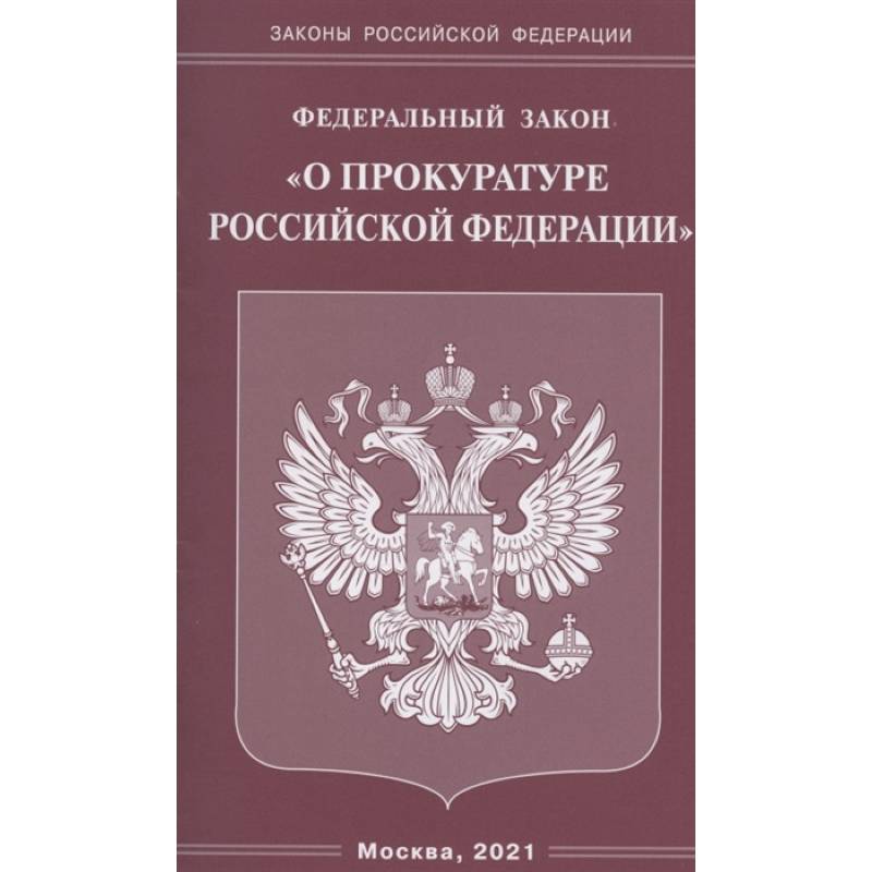 Федеральный закон 'О прокуратуре Российской Федерации'