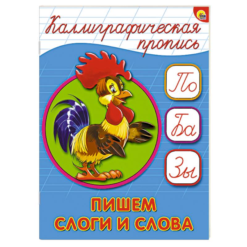 Каллиграфическая пропись. Пишем слоги слова