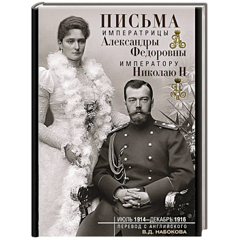 Письма императору Николаю II. Июль 1914 — декабрь 1916.