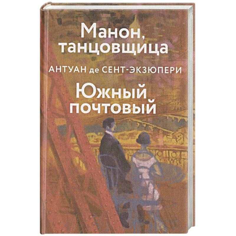 Манон, танцовщица. Южный почтовый
