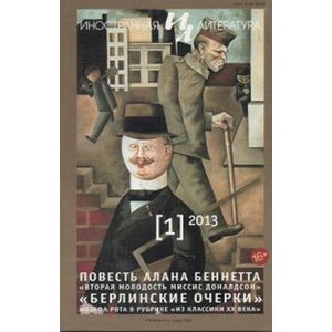 Иностранная литература. 2013. № 1