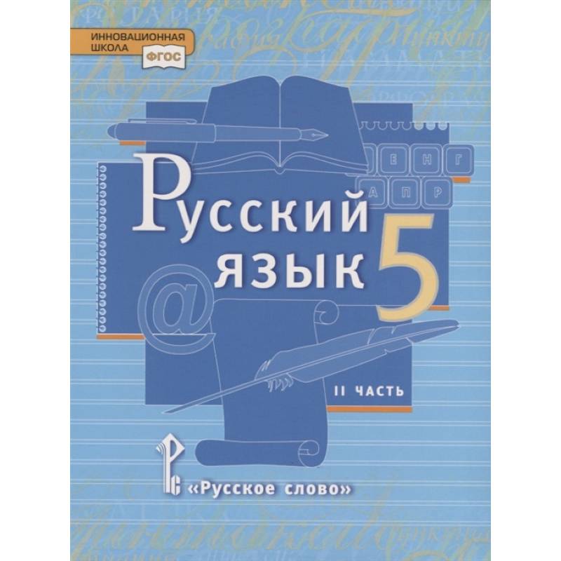 Русский язык. 5 класс. Учебник в 2 частях. Часть 2