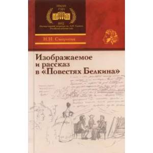 Изображаемое и рассказ в «Повестях Белкина»