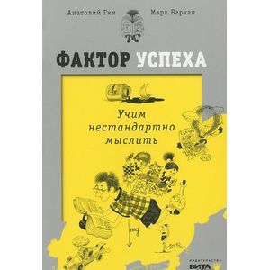 Фактор успеха. Учим нестандартно мыслить Фактор успеха. Учим нестандартно мыслить