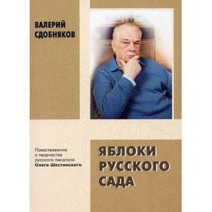 Яблоки русского сада