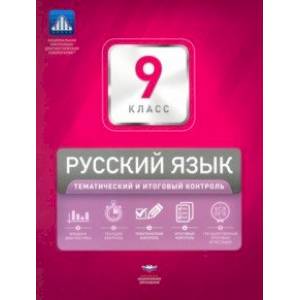 Русский язык. 9 класс. Тематический и итоговый контроль. Сборник проверочных работ