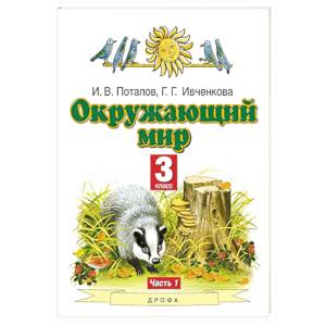 Окружающий мир. 3 класс. Учебник. В 2-х частях. Часть 1