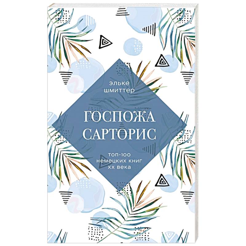 Госпожа Сарторис