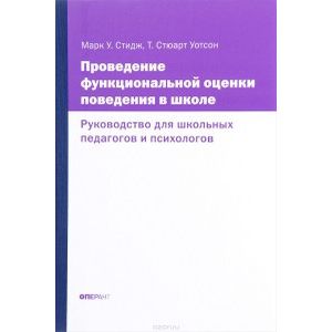 Проведение функциональной оценки поведения в школе. Руководство для школьных педагогов и психологов