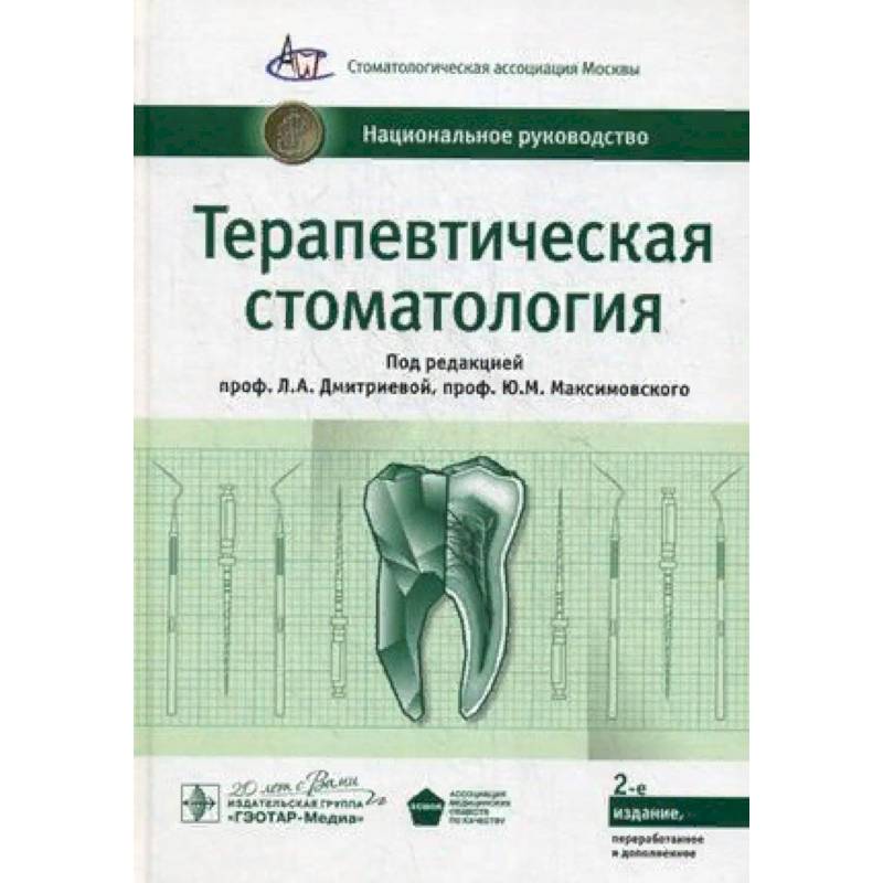Терапевтическая стоматология. Национальное руководство Терапевтическая стоматология. Национальное руководство