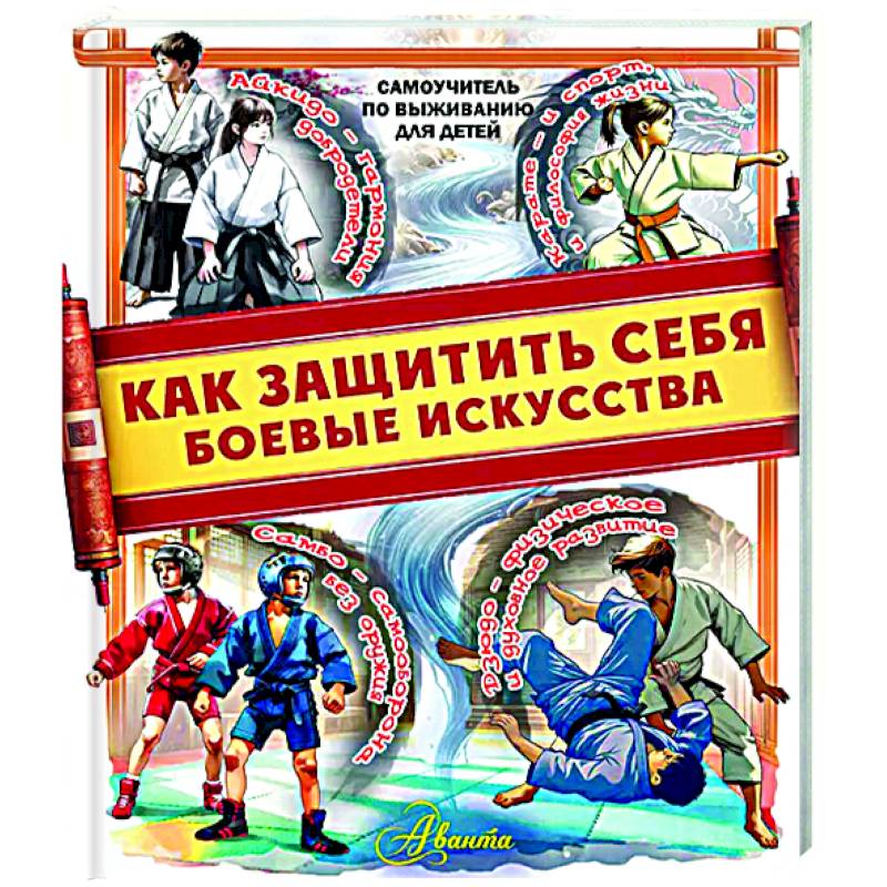 Как защитить себя. Боевые искусства Как защитить себя. Боевые искусства