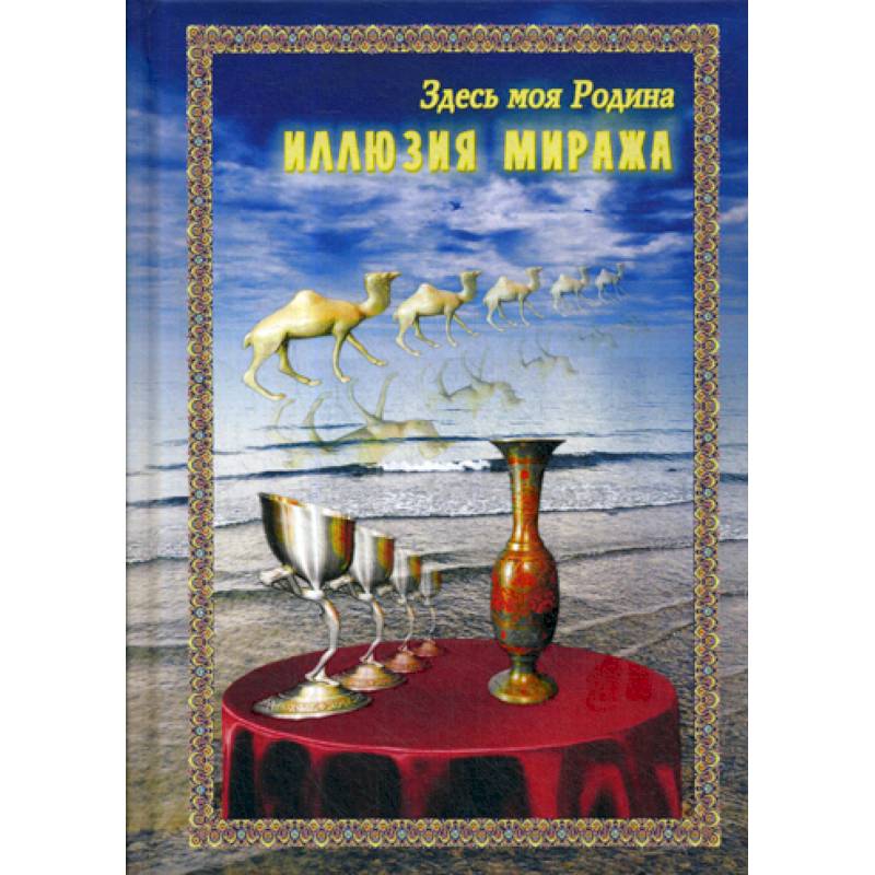 Иллюзия миража