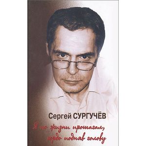 Я по жизни прошагал,гордо подняв голову +CD