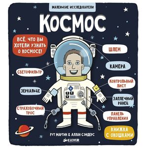 Маленькие исследователи. Космос