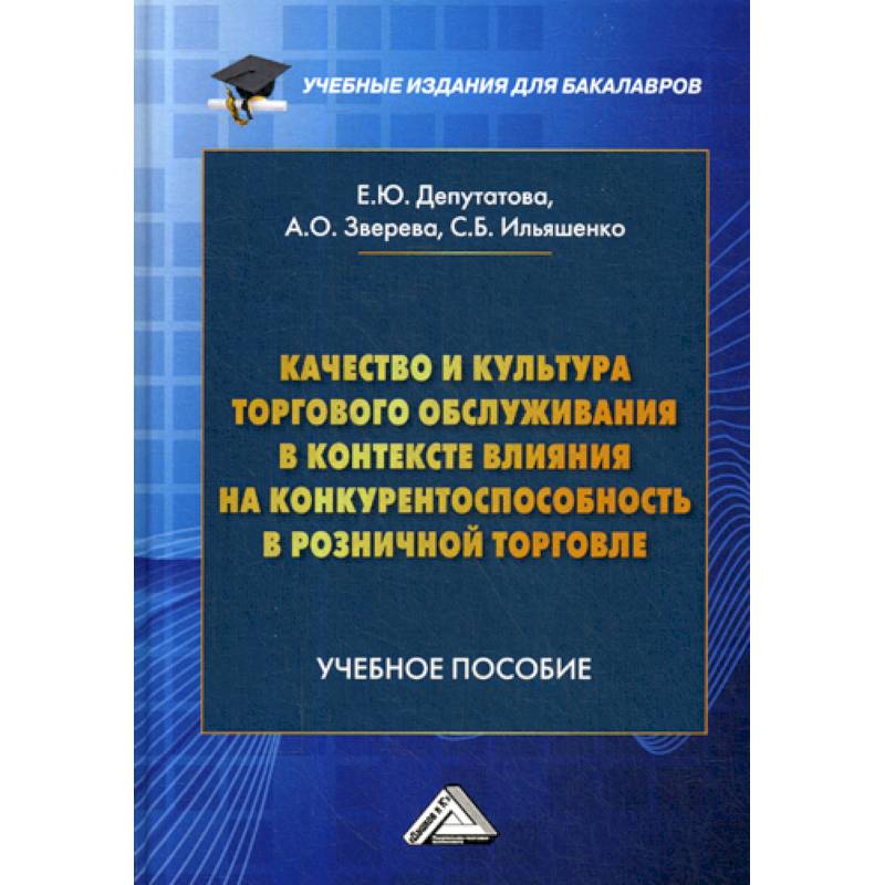 Качество и культура торгового обслуживания в контексте влияния на конкурентоспособность в розничной торговле