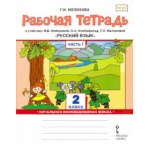 Русский язык. 2 класс. Рабочая тетрадь к учебнику Л.В. Кибиревой и др. В 2-х частях. Часть 1. ФГОС