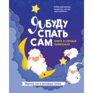 Я буду спать сам. Книга о сонных лайфхаках
