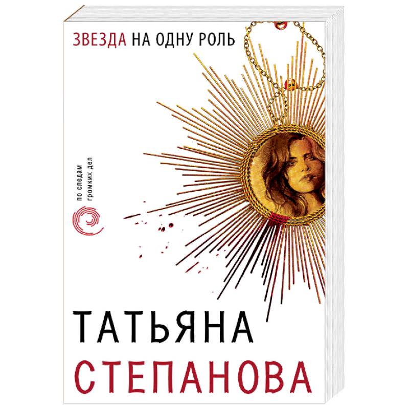 Звезда на одну роль Звезда на одну роль