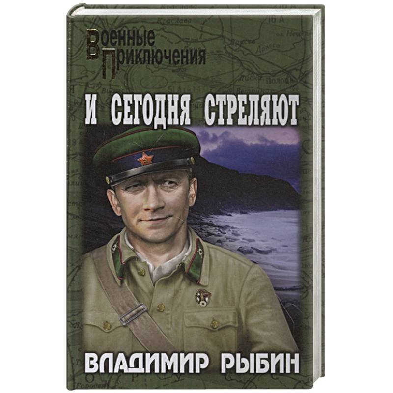 И сегодня стреляют И сегодня стреляют