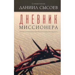 Дневник миссионера Дневник миссионера