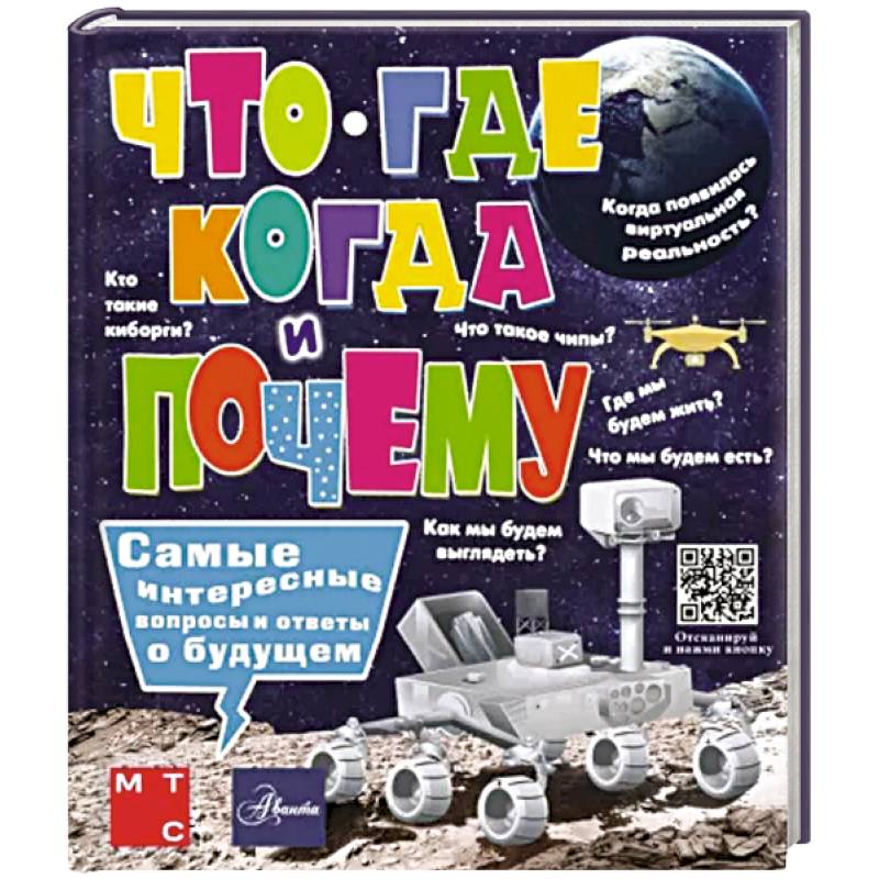 Что, где, когда и почему. Самые интересные вопросы и ответы о будущем Что, где, когда и почему. Самые интересные вопросы и ответы о будущем