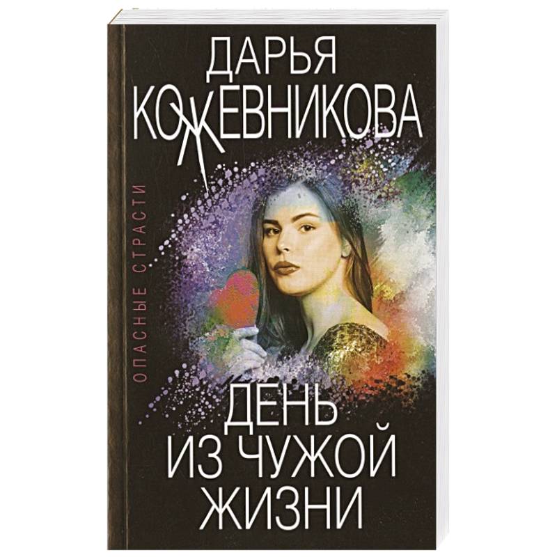 День из чужой жизни День из чужой жизни