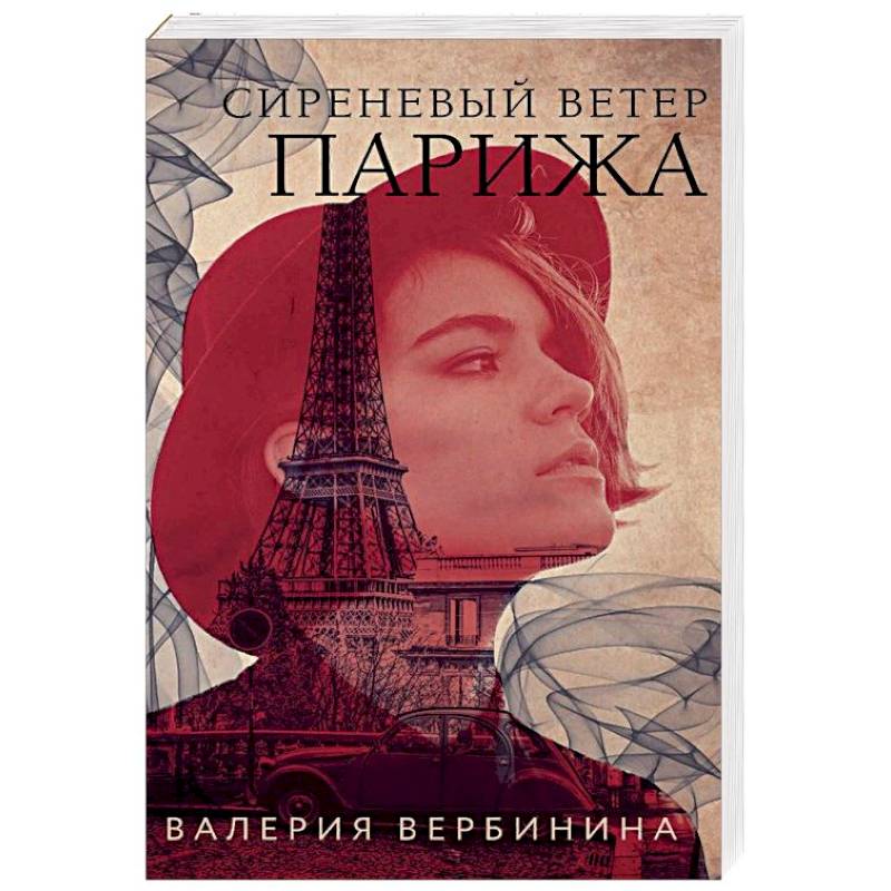 Сиреневый ветер Парижа Сиреневый ветер Парижа