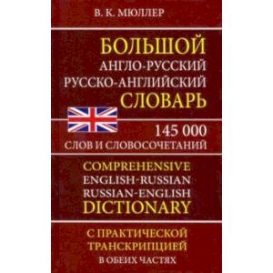Большой англо-русский русско-английский словарь 145 000 слов и словосочетаний с практ. транскрипцией Большой англо-русский русско-английский словарь 145 000 слов и словосочетаний с практ. транскрипцией