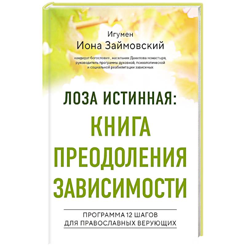 Лоза истинная: книга преодоления зависимости