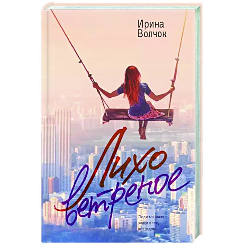 Лихо ветреное