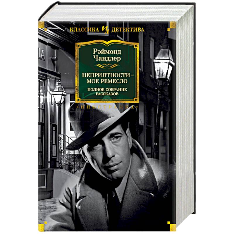 Неприятности - мое ремесло Неприятности - мое ремесло