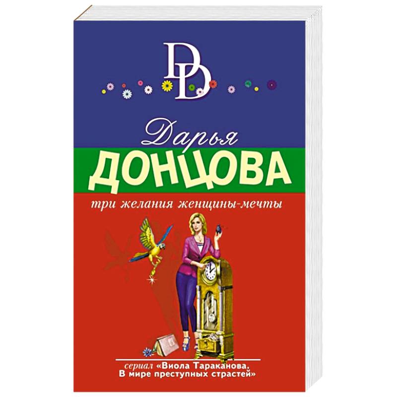 Три желания женщины-мечты