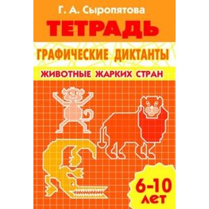 Графические диктанты. Животные жарких стран