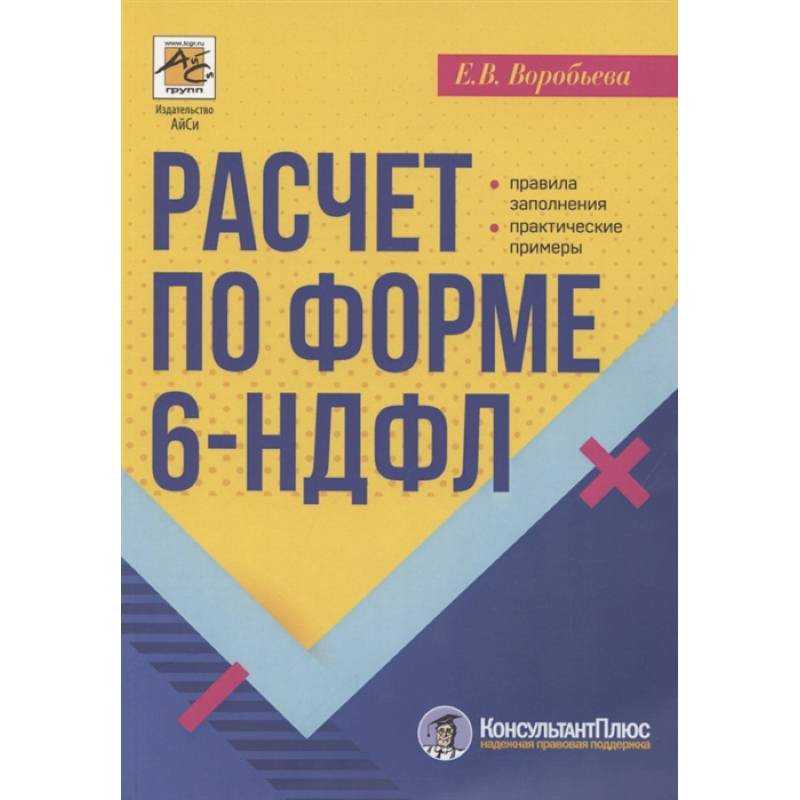 Расчет по форме 6-НДФЛ: правила заполнения, практические примеры Расчет по форме 6-НДФЛ: правила заполнения, практические примеры