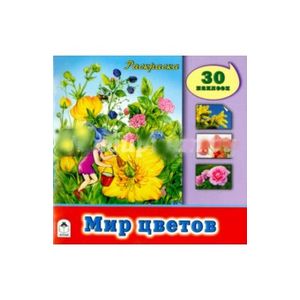 Мир цветов Мир цветов