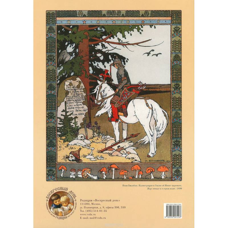 Иван Билибин. Сказка об Иване-царевиче, Жар-птице и о сером волке. Пазл. 60 элементов