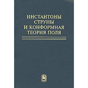 Инстантоны. Струны и конформная теория поля. Сборник статей