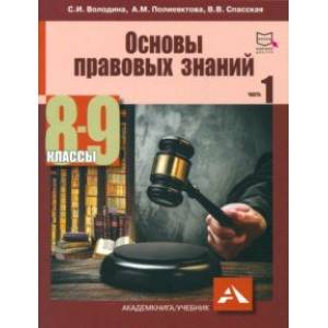 Основы правовых знаний. 8-9 класс. Часть 1