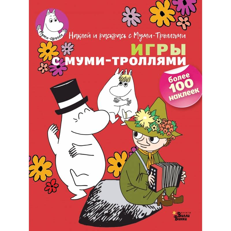 Игры с муми-троллями Игры с муми-троллями