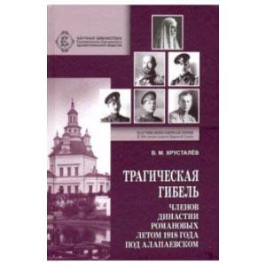 Трагическая гибель членов династии Романовых летом 1918 года под Алапаевском