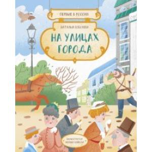На улицах города На улицах города