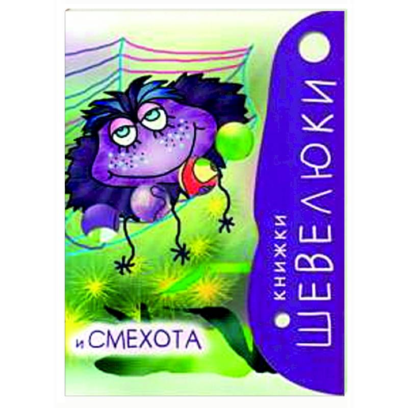 Книжки Шевелюки и Смехота Книжки Шевелюки и Смехота