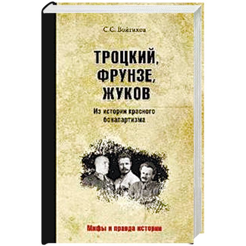 Троцкий, Фрунзе, Жуков. Из истории красного бонапартизма