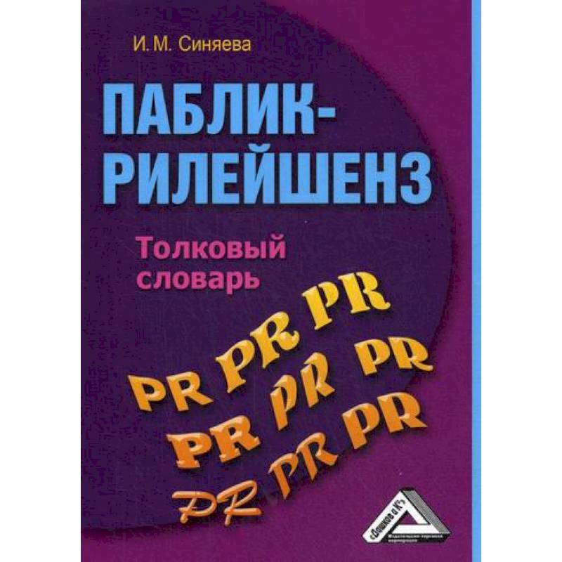 Паблик рилейшнз