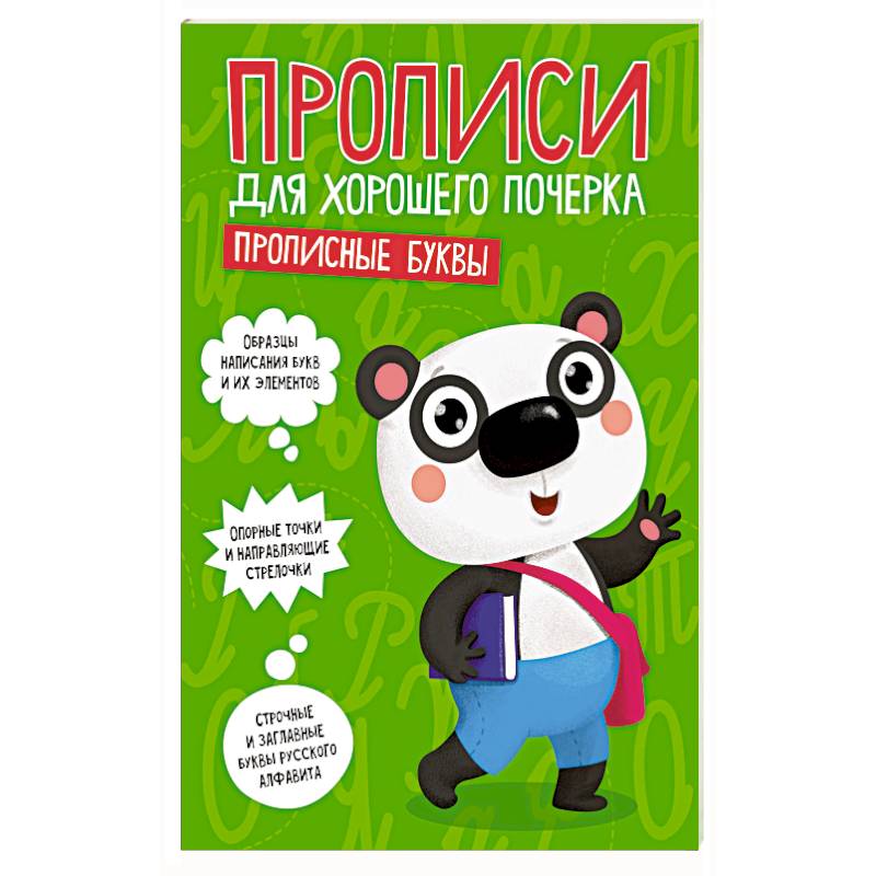 ПРОПИСИ ДЛЯ ХОРОШЕГО ПОЧЕРКА. ПРОПИСНЫЕ БУКВЫ