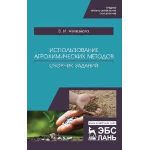 Использование агрохимических методов. Сборник заданий Использование агрохимических методов. Сборник заданий