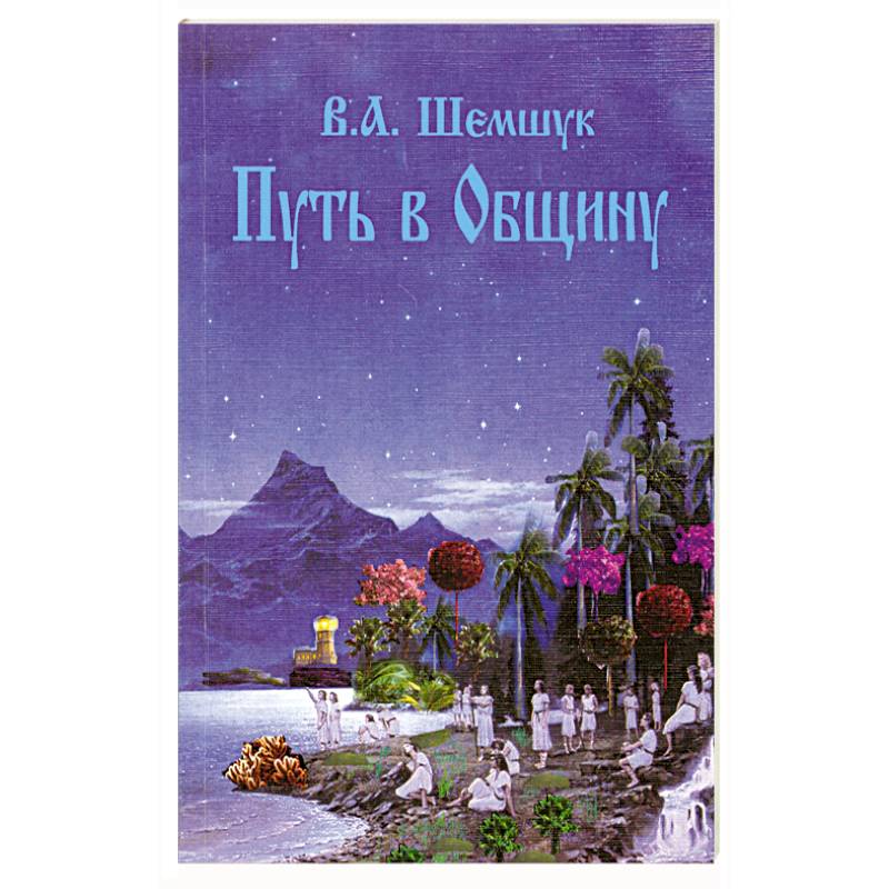 Путь в Общину