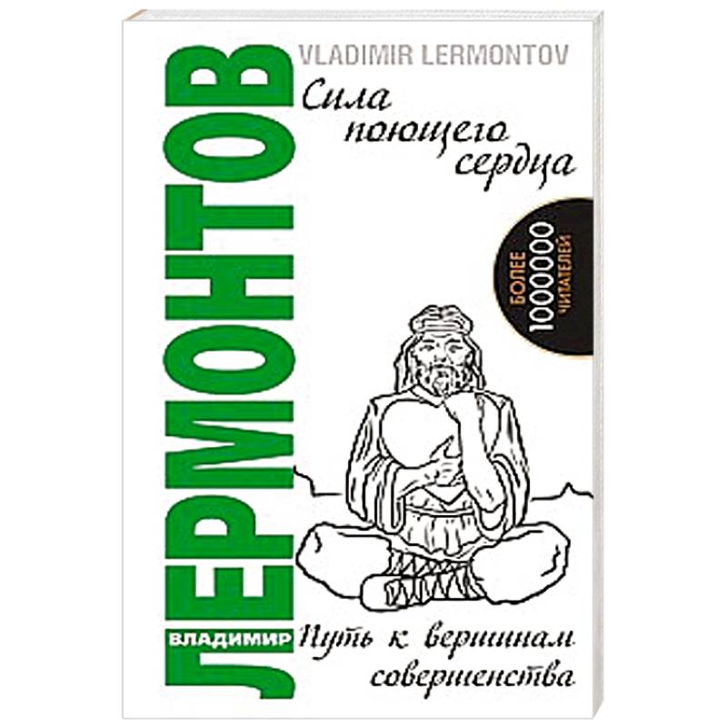 Сила поющего сердца. Путь к вершинам совершенства