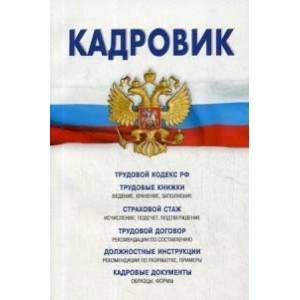 Трудовой кодекс РФ, кадровые документы, рекомендации Трудовой кодекс РФ, кадровые документы, рекомендации