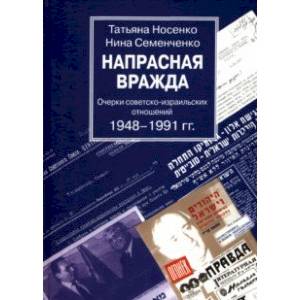 Напрасная вражда. Очерки советско-израильских отношений Напрасная вражда. Очерки советско-израильских отношений